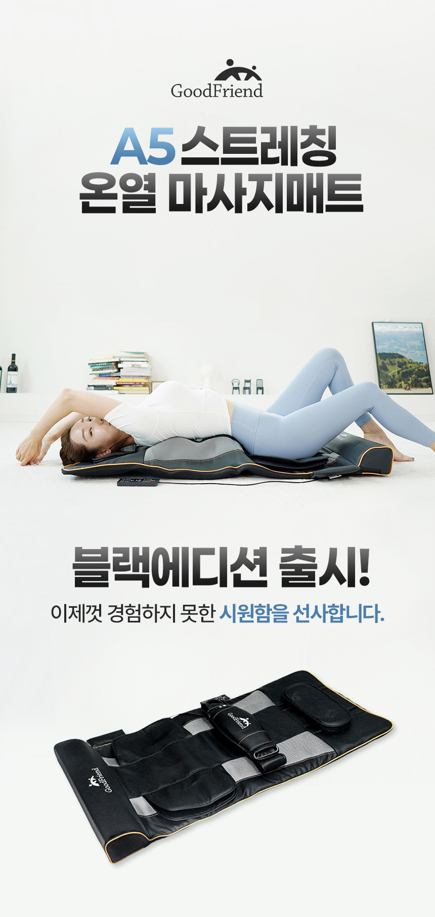 굿프렌드 신수지 온열 스트레칭 안마매트 GOOD-A5